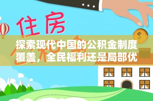 右玉探索现代中国的公积金制度覆盖，全民福利还是局部优势？