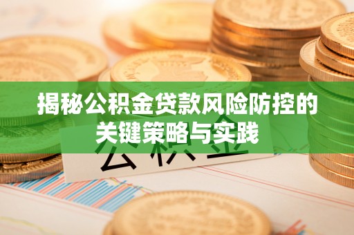 右玉揭秘公积金贷款风险防控的关键策略与实践