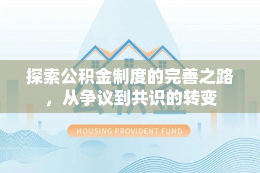 右玉探索公积金制度的完善之路，从争议到共识的转变