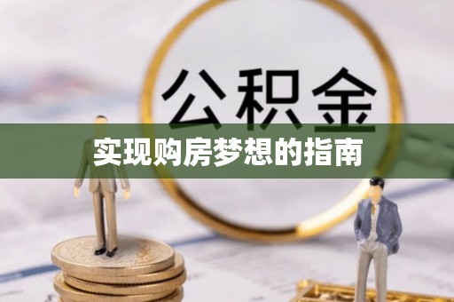 右玉实现购房梦想的指南