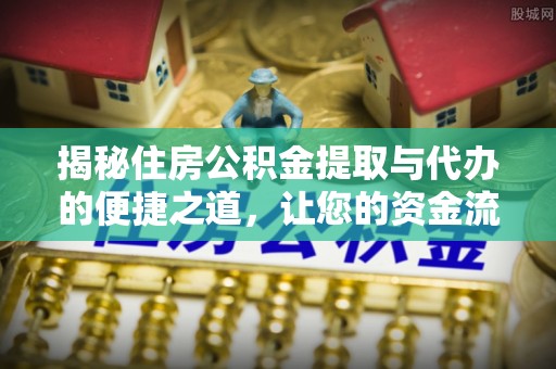 右玉揭秘住房公积金提取与代办的便捷之道，让您的资金流动更高效