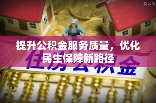 右玉提升公积金服务质量，优化民生保障新路径