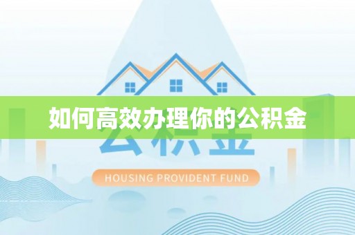 右玉如何高效办理你的公积金