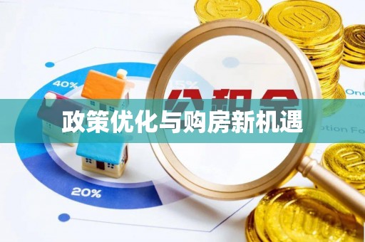 右玉政策优化与购房新机遇