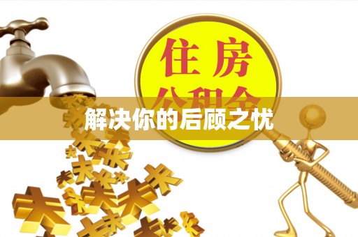 右玉解决你的后顾之忧