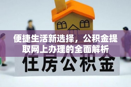 右玉便捷生活新选择，公积金提取网上办理的全面解析