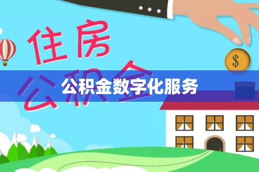 右玉公积金数字化服务