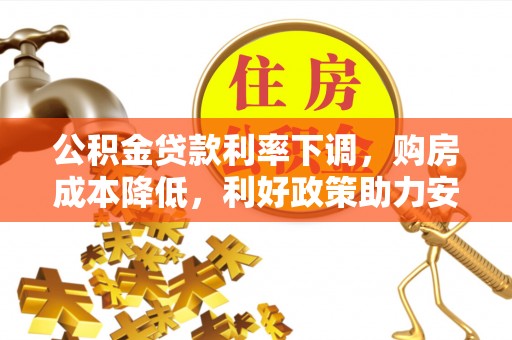 右玉公积金贷款利率下调，购房成本降低，利好政策助力安居梦想