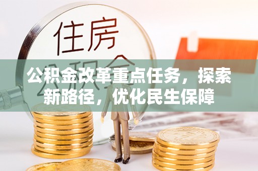 右玉公积金改革重点任务，探索新路径，优化民生保障