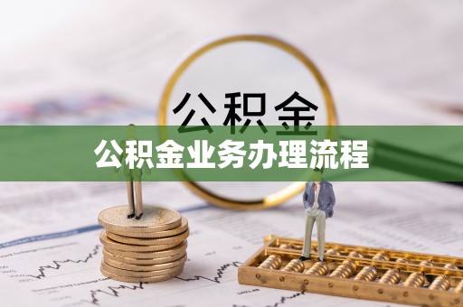 右玉公积金业务办理流程