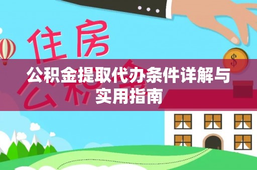 右玉公积金提取代办条件详解与实用指南