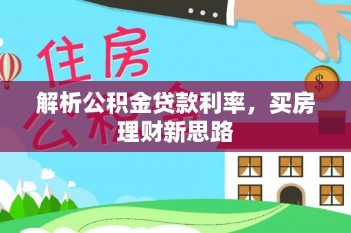 右玉解析公积金贷款利率，买房理财新思路