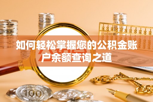右玉如何轻松掌握您的公积金账户余额查询之道