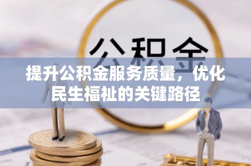 右玉提升公积金服务质量，优化民生福祉的关键路径