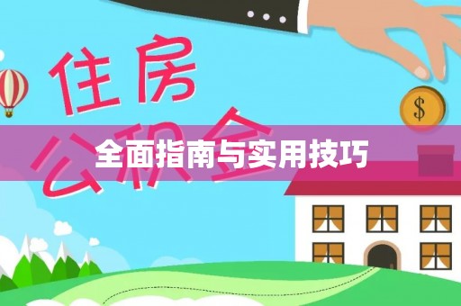 右玉全面指南与实用技巧