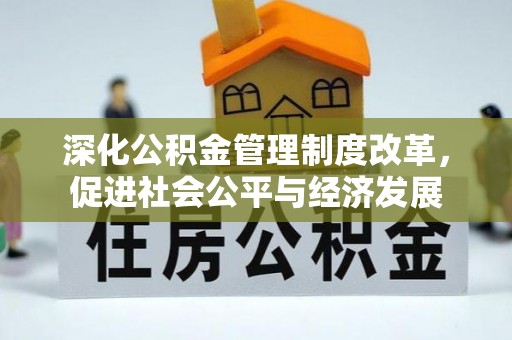 右玉深化公积金管理制度改革，促进社会公平与经济发展