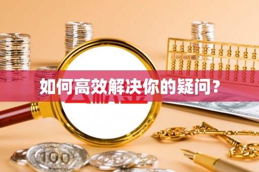 右玉如何高效解决你的疑问？