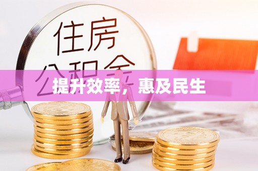 右玉提升效率，惠及民生