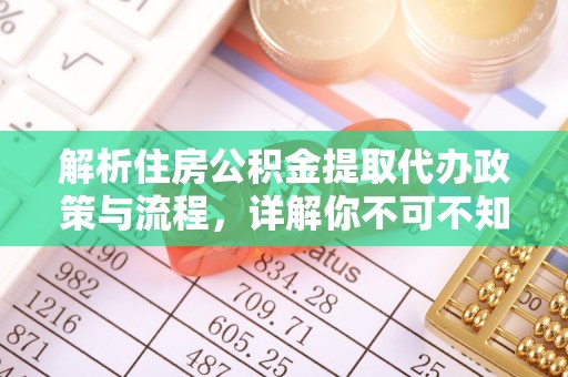 右玉解析住房公积金提取代办政策与流程，详解你不可不知的关键点
