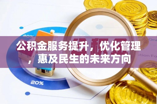 右玉公积金服务提升，优化管理，惠及民生的未来方向