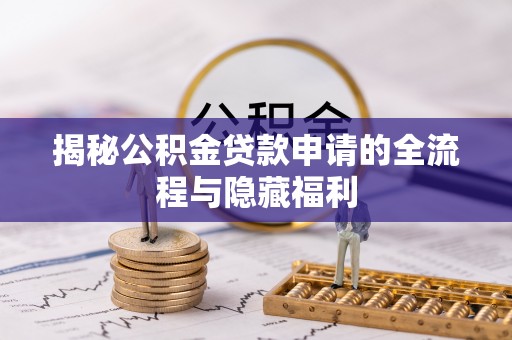 右玉揭秘公积金贷款申请的全流程与隐藏福利