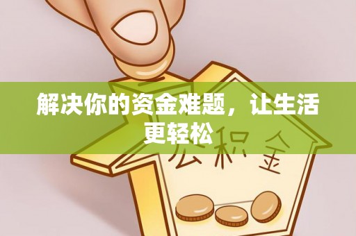 右玉解决你的资金难题，让生活更轻松