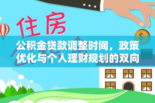 右玉公积金贷款调整时间，政策优化与个人理财规划的双向考量