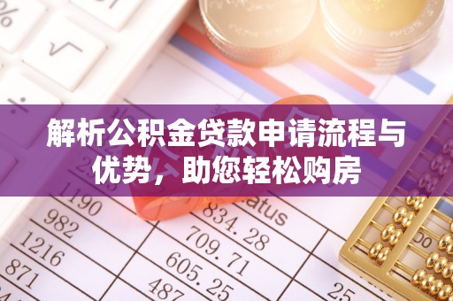 右玉解析公积金贷款申请流程与优势，助您轻松购房