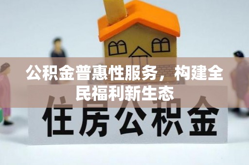 右玉公积金普惠性服务，构建全民福利新生态