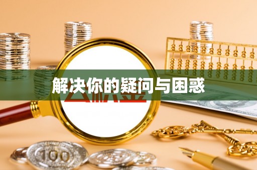 右玉解决你的疑问与困惑