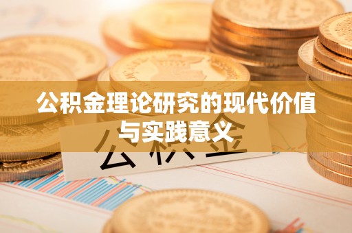右玉公积金理论研究的现代价值与实践意义