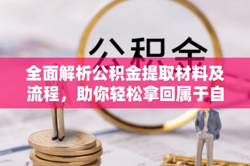 右玉全面解析公积金提取材料及流程，助你轻松拿回属于自己的钱