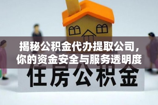右玉揭秘公积金代办提取公司，你的资金安全与服务透明度全解析