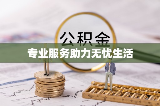右玉专业服务助力无忧生活