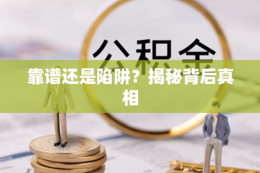 右玉靠谱还是陷阱？揭秘背后真相