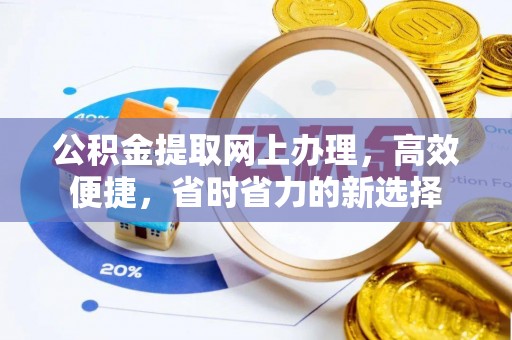 右玉公积金提取网上办理，高效便捷，省时省力的新选择