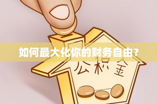 右玉如何最大化你的财务自由？