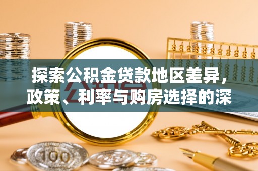 右玉探索公积金贷款地区差异，政策、利率与购房选择的深度解析
