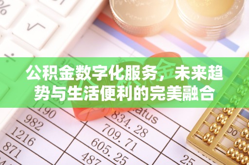 右玉公积金数字化服务，未来趋势与生活便利的完美融合