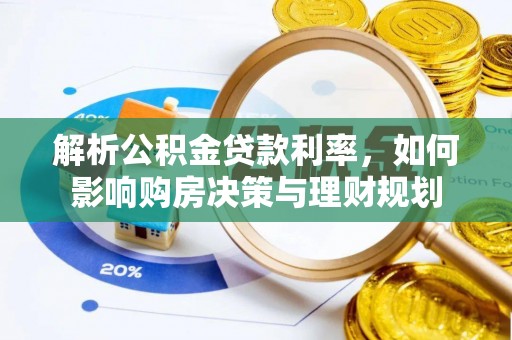 右玉解析公积金贷款利率，如何影响购房决策与理财规划