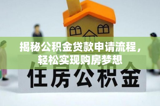 右玉揭秘公积金贷款申请流程，轻松实现购房梦想
