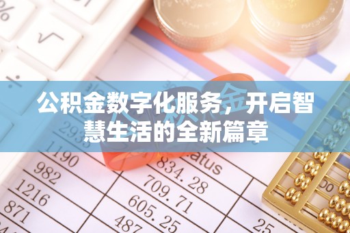 右玉公积金数字化服务，开启智慧生活的全新篇章