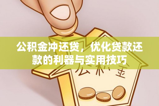 右玉公积金冲还贷，优化贷款还款的利器与实用技巧