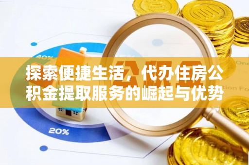 右玉探索便捷生活，代办住房公积金提取服务的崛起与优势