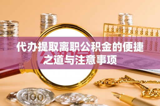 右玉代办提取离职公积金的便捷之道与注意事项