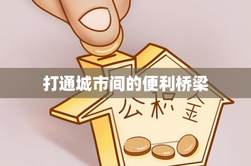 右玉打通城市间的便利桥梁