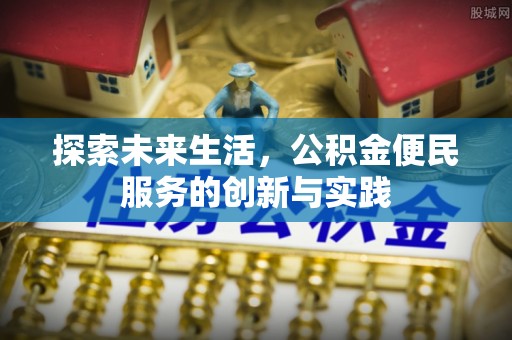 右玉探索未来生活，公积金便民服务的创新与实践