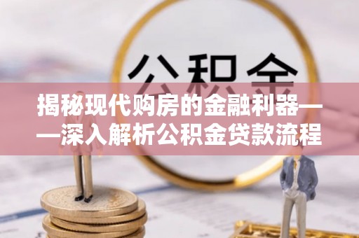 右玉揭秘现代购房的金融利器——深入解析公积金贷款流程