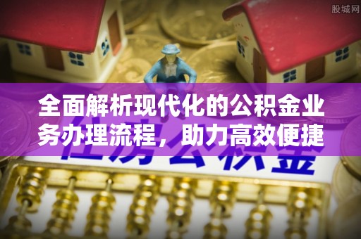 右玉全面解析现代化的公积金业务办理流程，助力高效便捷生活