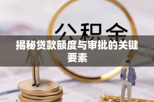 右玉揭秘贷款额度与审批的关键要素